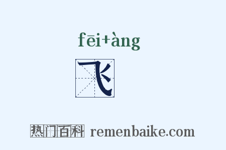 飞枊是什么意思的图片